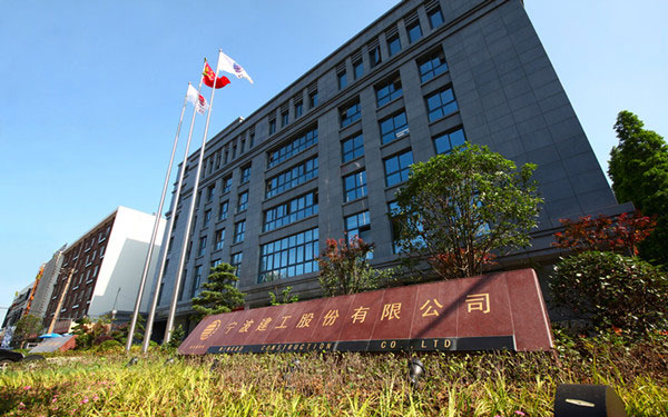 英德宁波建工股份有限公司